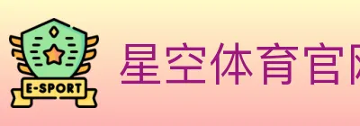 星空体育官网 logo